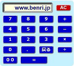 便利なWEB電卓